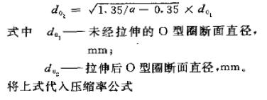 橡膠O型密封圈拉伸量的核算及合理取值